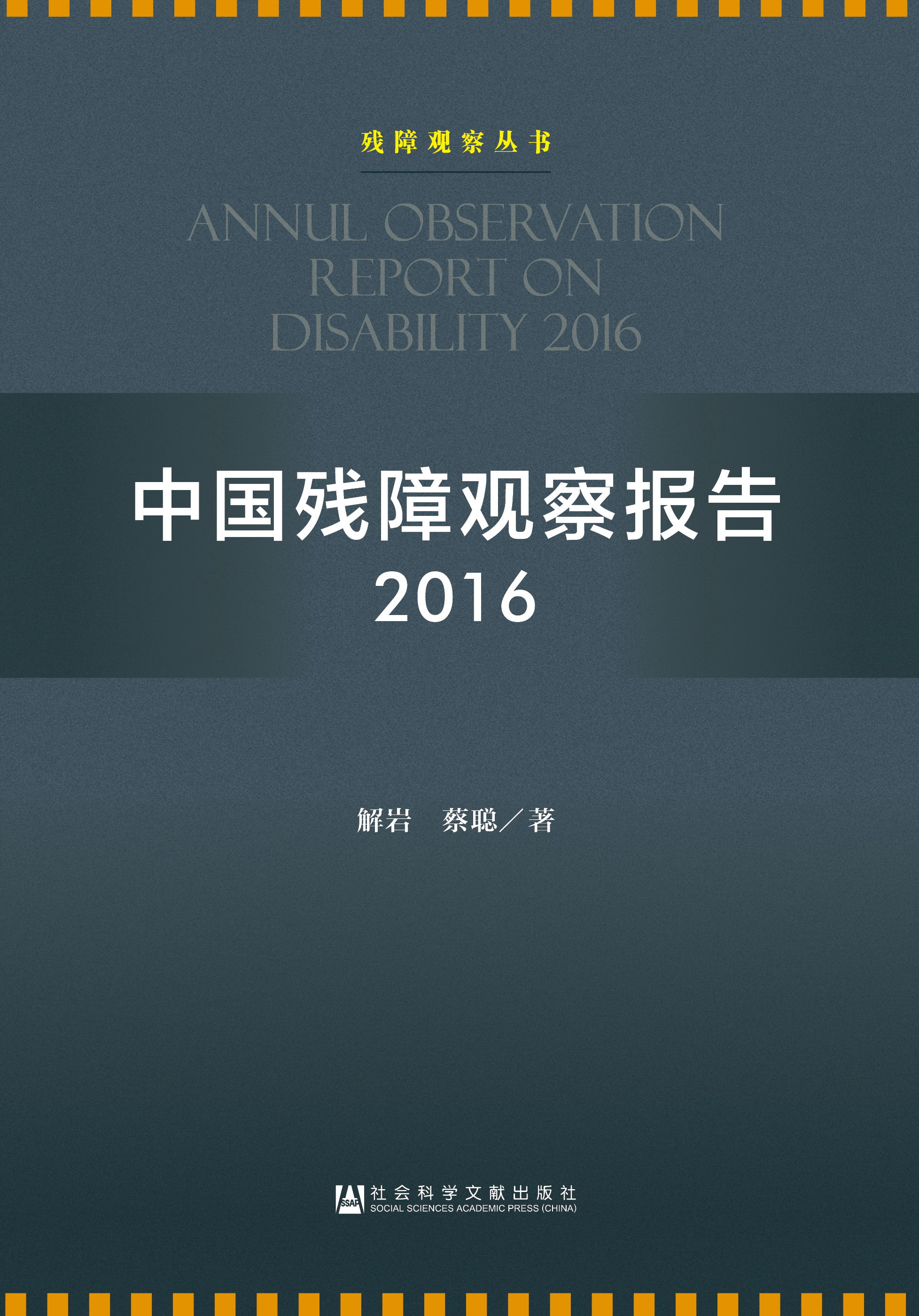 中国残障观察报告2016