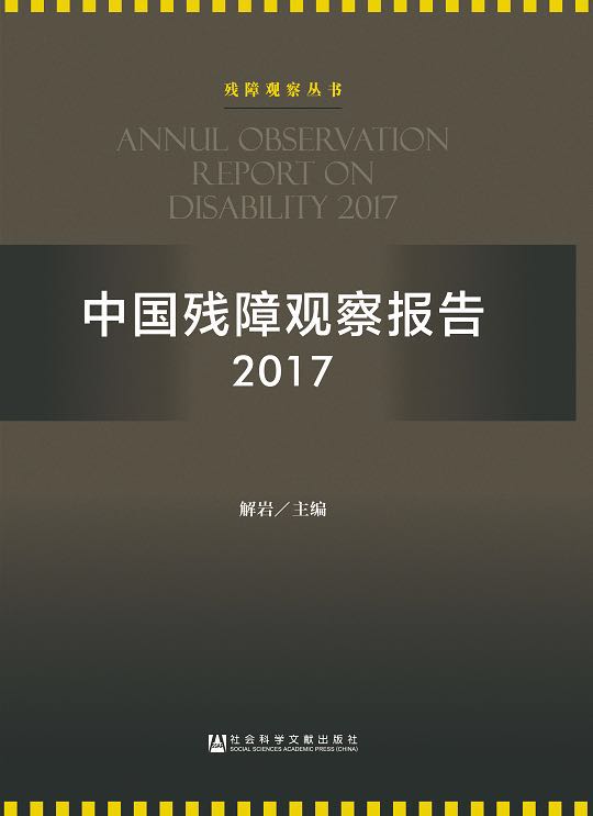 中国残障观察报告2017