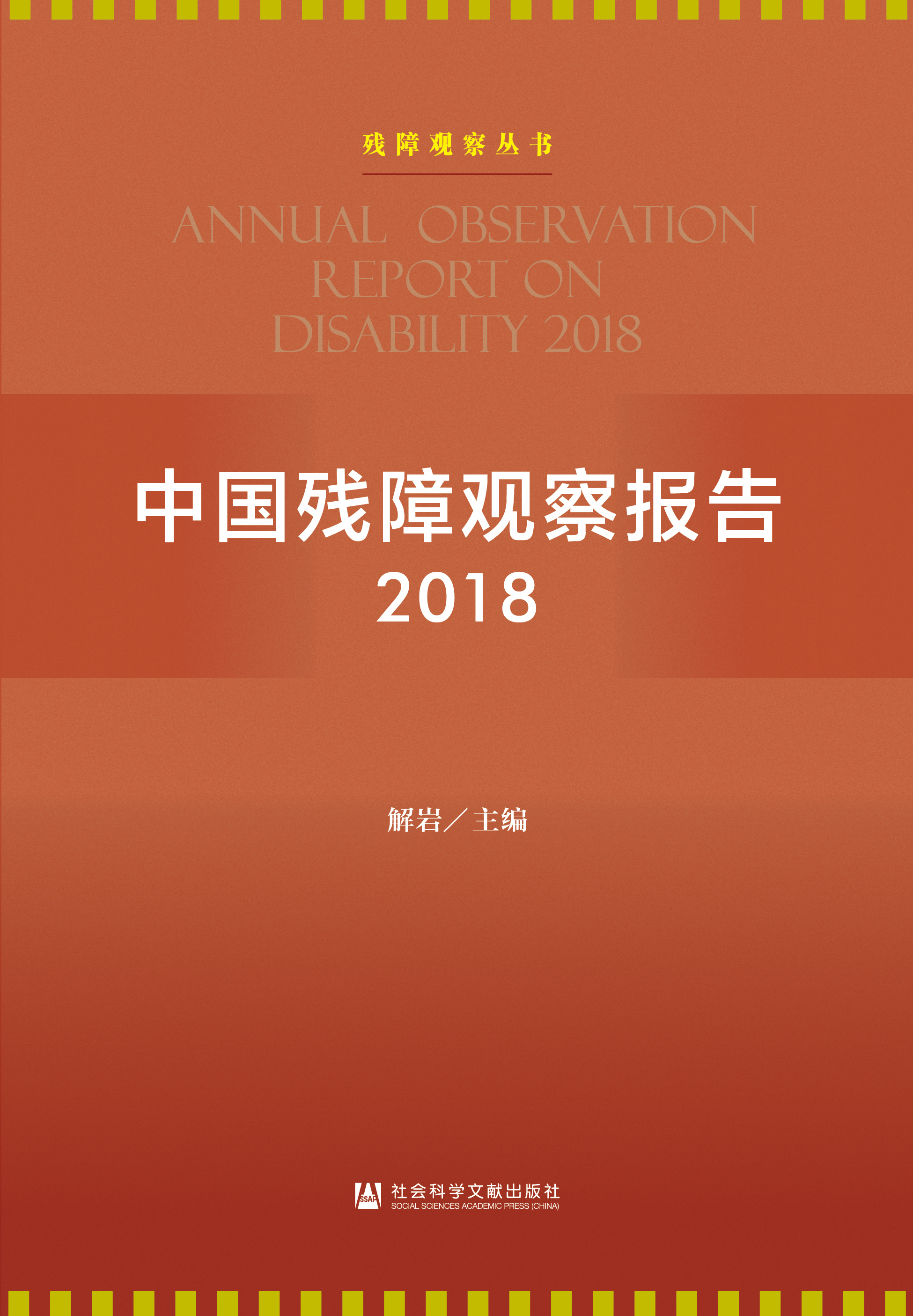 中国残障观察报告2018