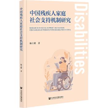 中国残疾人家庭社会支持机制研究